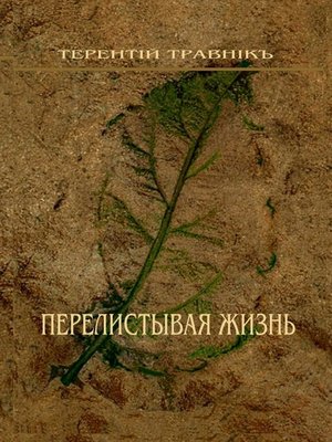 cover image of Перелистывая жизнь. Стихотворения
